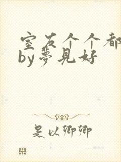 室友个个都是狼by梦见好