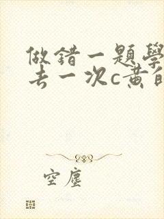 做错一题学长进去一次c黄的作文