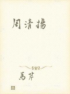 周清扬