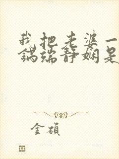 我把老婆一家一锅端静娴是什么书