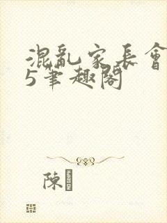 混乱家长会1―5笔趣阁