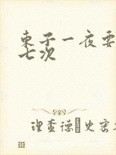 东子一夜要白洁七次