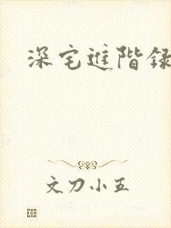 深宅进阶录