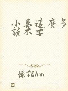 小喜这么多水还说不要