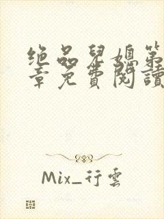 绝品儿媳第60章免费阅读