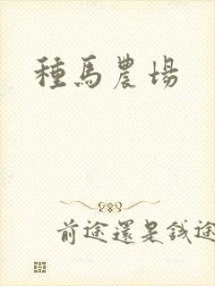 种马农场