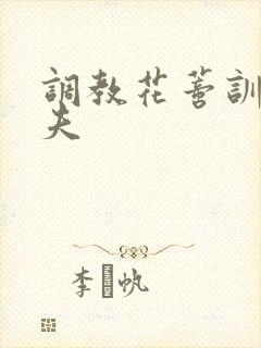 调教花蒂训诫从夫