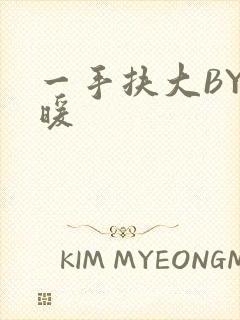 一手扶大BY泱暖