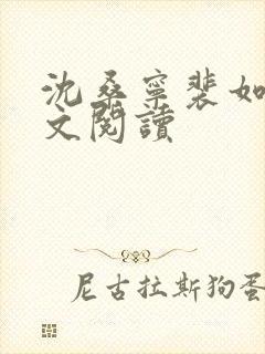 沈桑宁裴如衍全文阅读