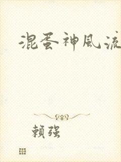 混蛋神风流史补