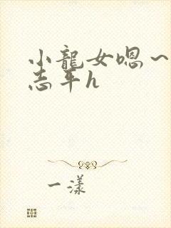 小龙女嗯～啊尹志平h