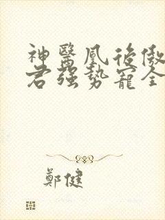 神医凰后傲娇暴君强势宠全文免费阅读