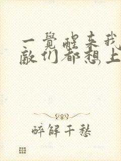 一觉醒来我的宿敌们都想上我