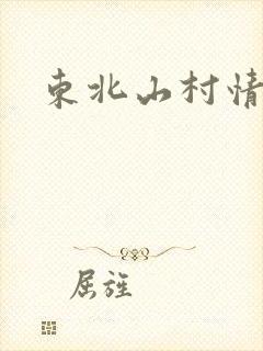 东北山村情事