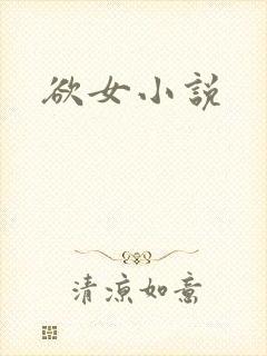 欲女小说