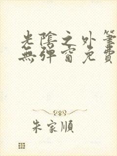 光阴之外笔趣阁无弹窗免费阅读