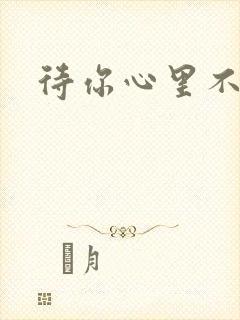 待你心里不挪窝