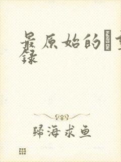 最原始的欱望目录