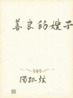 善良的嫂子小说