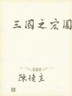 三国之宏图霸业