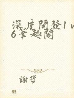 深度开发1 v6笔趣阁