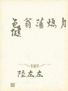 色翁荡熄月月健健