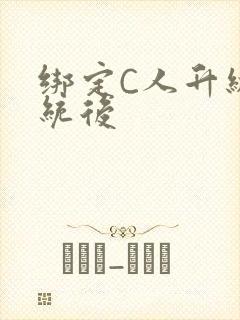 绑定C人升级系统后