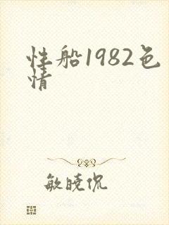性船1982色情