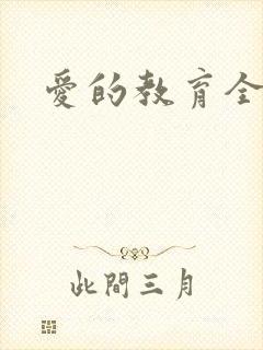 爱的教育全文