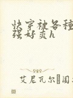 快穿被各种男主强好爽h