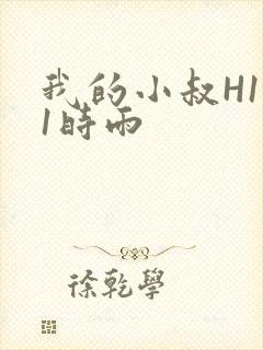 我的小叔H1V1时雨