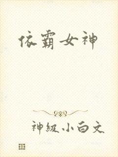 依霸女神