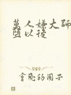 万人嫌大师兄雌堕以后