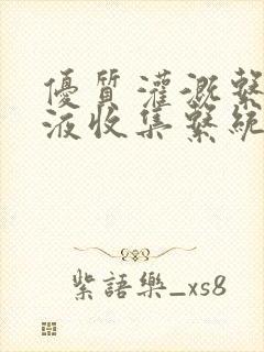 优质灌溉系统y液收集系统