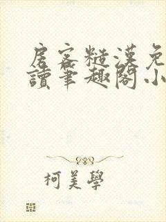 房客糙汉免费阅读笔趣阁小说