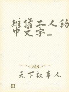 维修工人的绝遇中文字_
