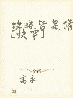 攻略皆是修罗场[快穿]