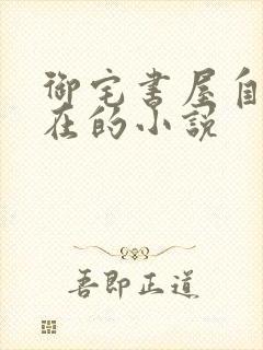 御宅书屋自由自在的小说