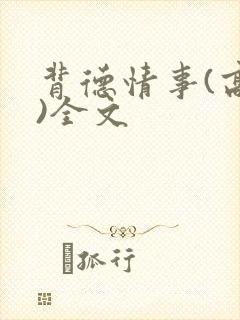 背德情事(高h)全文