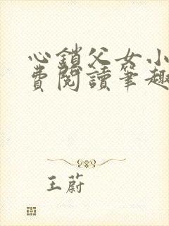 心锁父女小说免费阅读笔趣阁