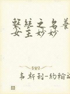 系统之名养成器女主妙妙