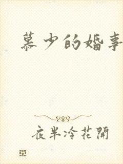 慕少的婚事