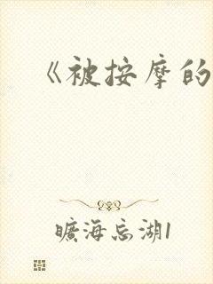 《被按摩的人妻