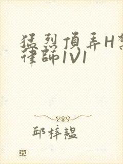 猛烈顶弄H禁欲律师1V1