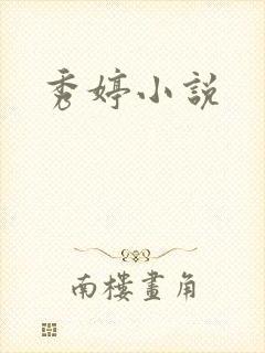 秀婷小说