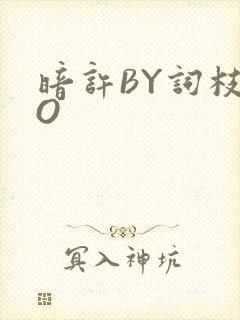 暗许BY词枝PO