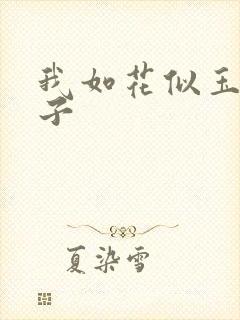 我如花似玉的儿子