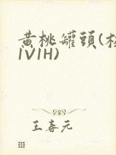 黄桃罐头(校园1V1H)