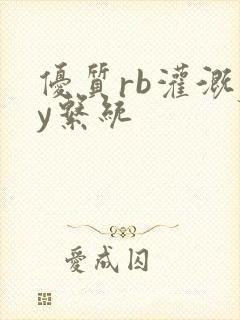 优质rb灌溉jy系统