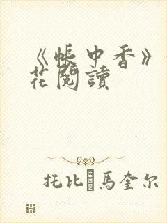 《帐中香》金银花阅读